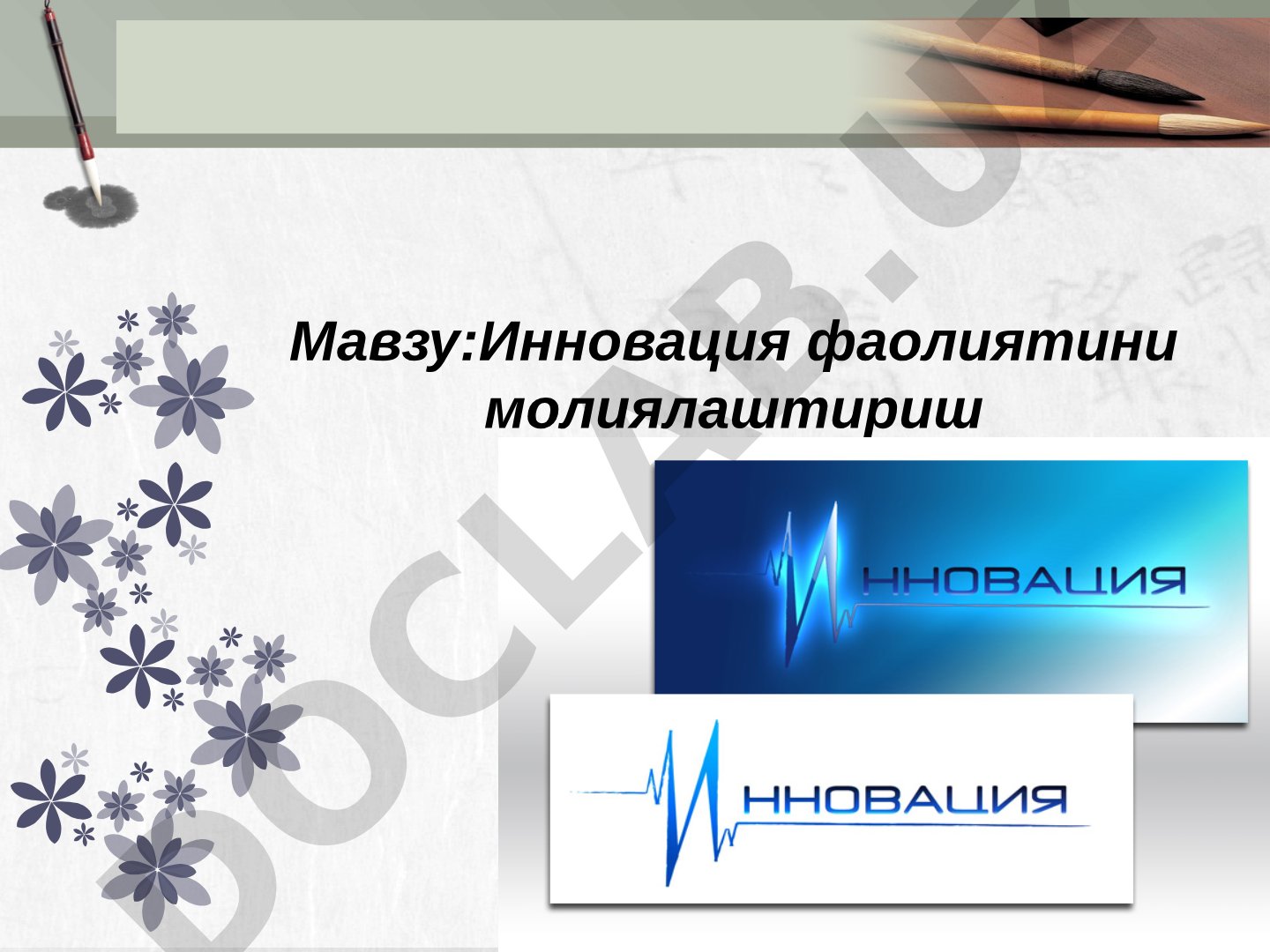 Инновация ва инновацион фаолият тушунчаси, инвестициялар, венчурли молиялаштириш ва хориж