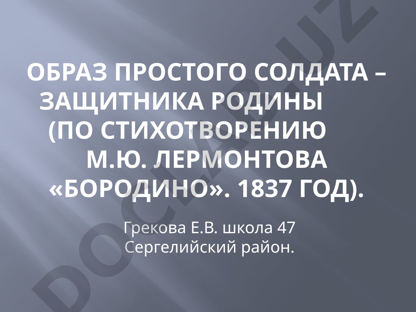 Образ простого солдата – защитника родины (по стихотворению «Бородино»)