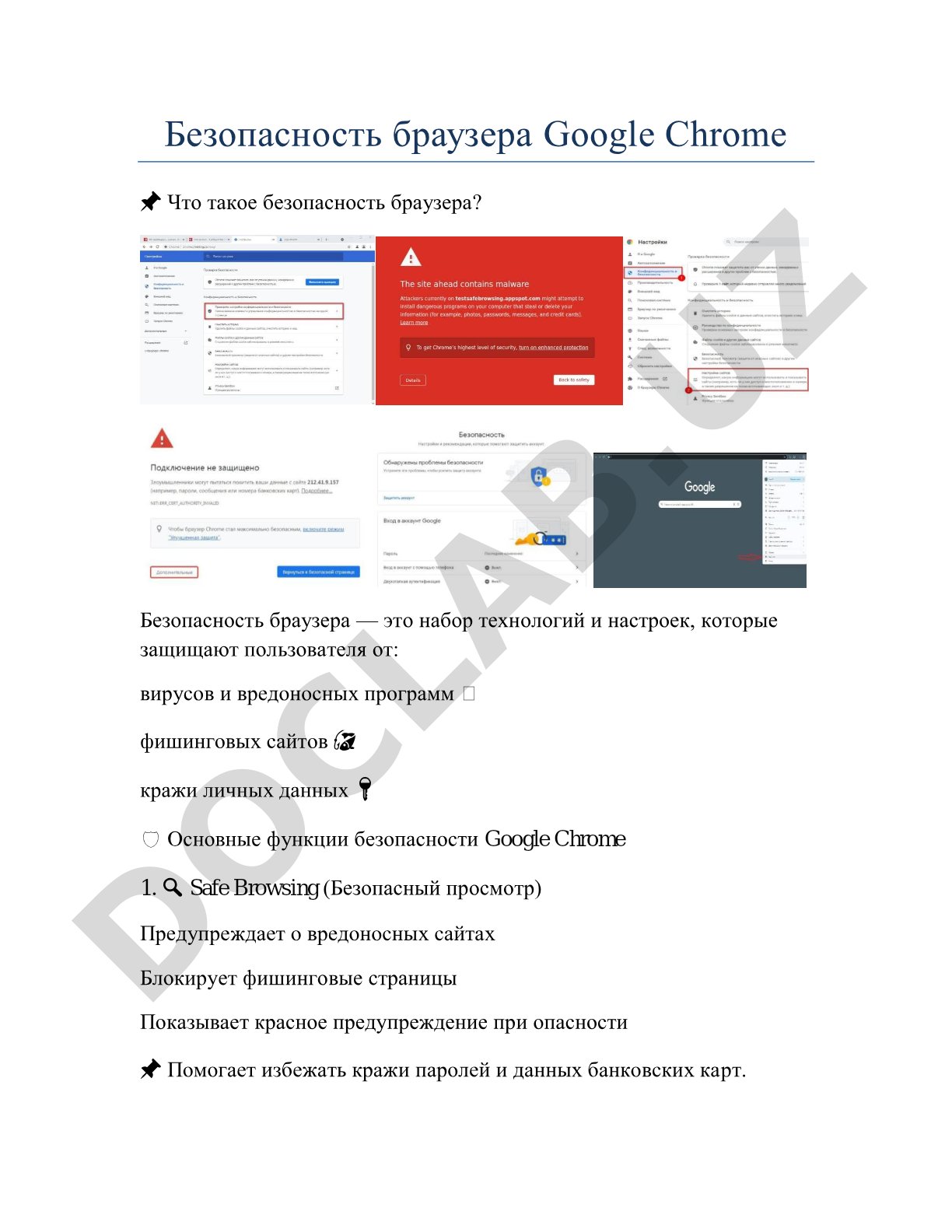 Безопасность браузера Google Chrome