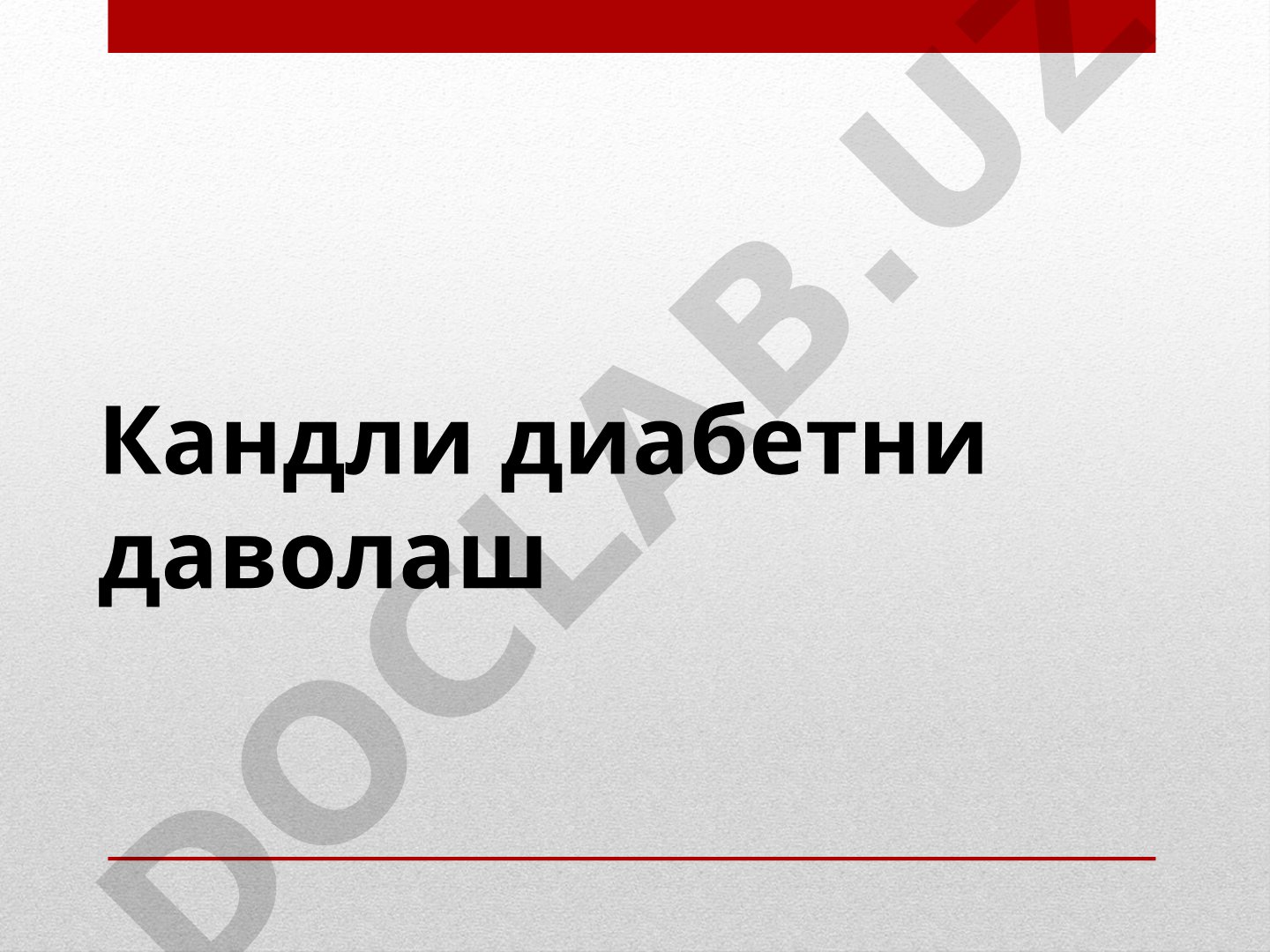Кандли диабетни даволаш