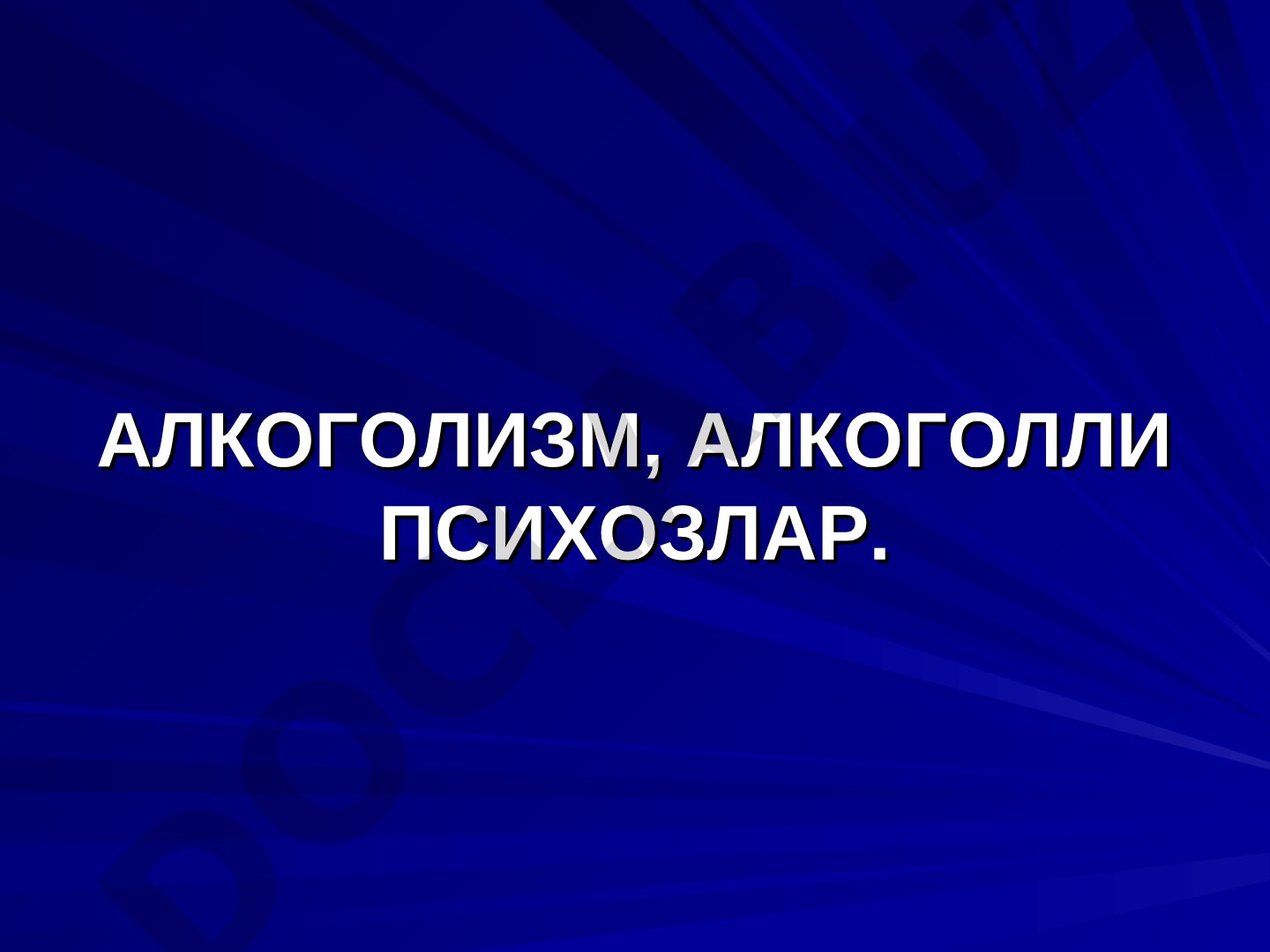 Alkogolizm, alkogolli psixozlar. Epidemiologiyasi