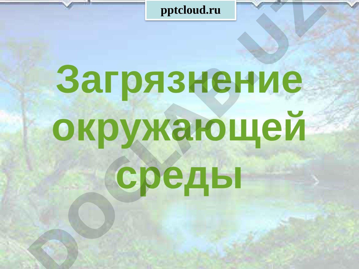 Загрязнение окружающей среды