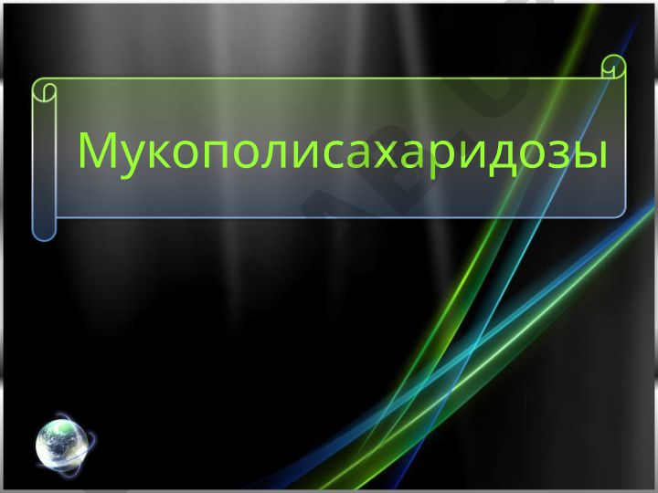 Мукополисахаридозы: наследственные болезни соединительной ткани