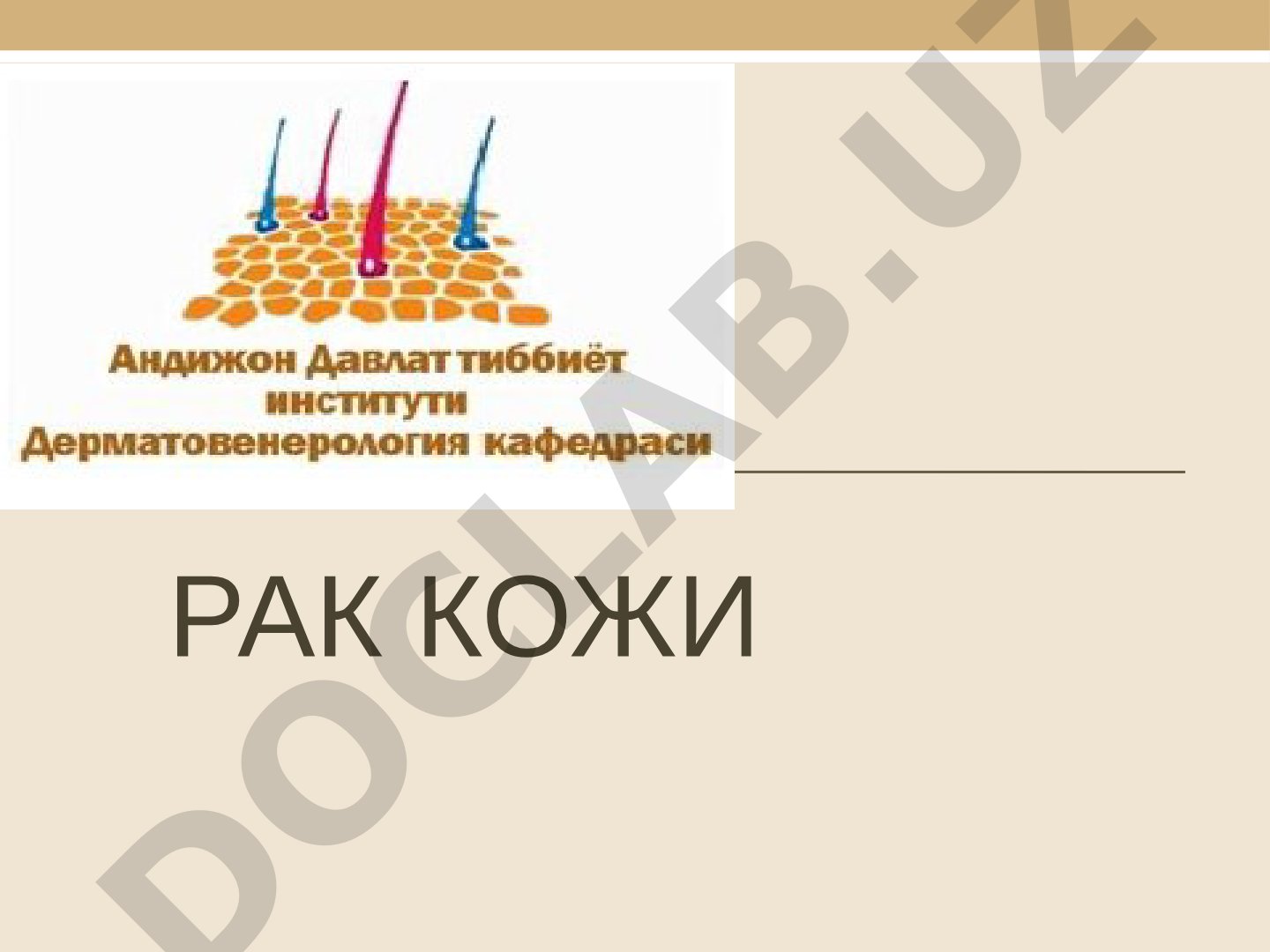 РАК КОЖИ