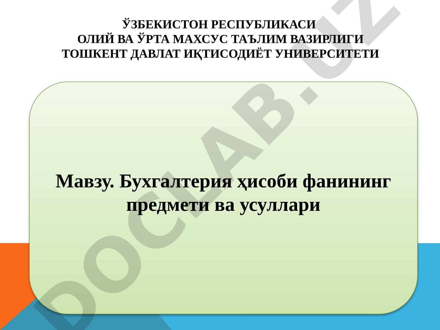 Бухгалтерия ҳисоби фанининг предмети ва усуллари