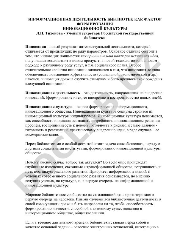 Информационная деятельность библиотек как фактор формирования инновационной культуры