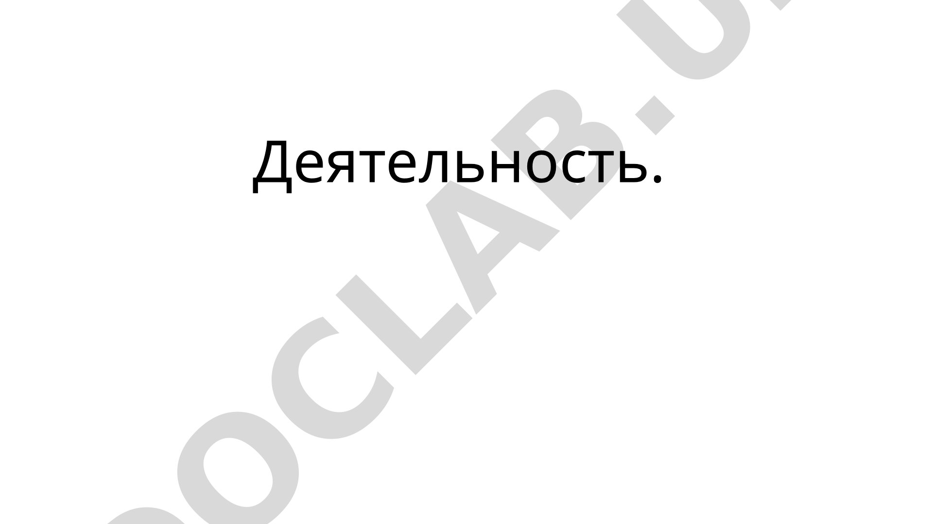 Деятельность: понятие, структура и мотивация