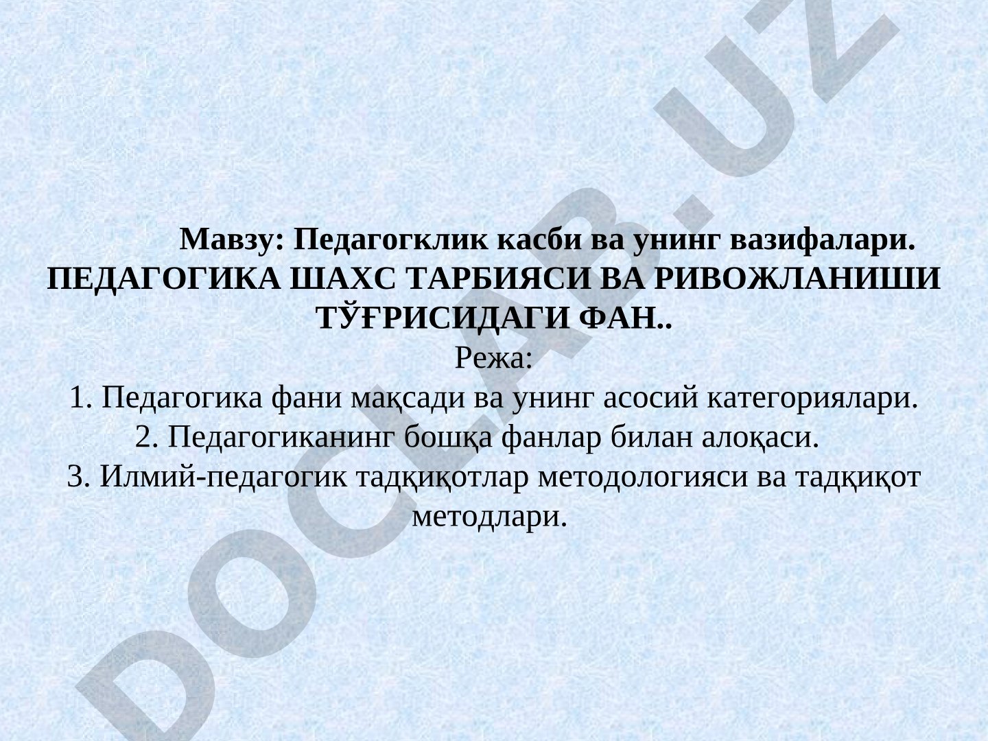 Педагоглик касби ва унинг вазифалари. Педагогика шахс тарбияси ва ривожланиши тўғрисидаги фан