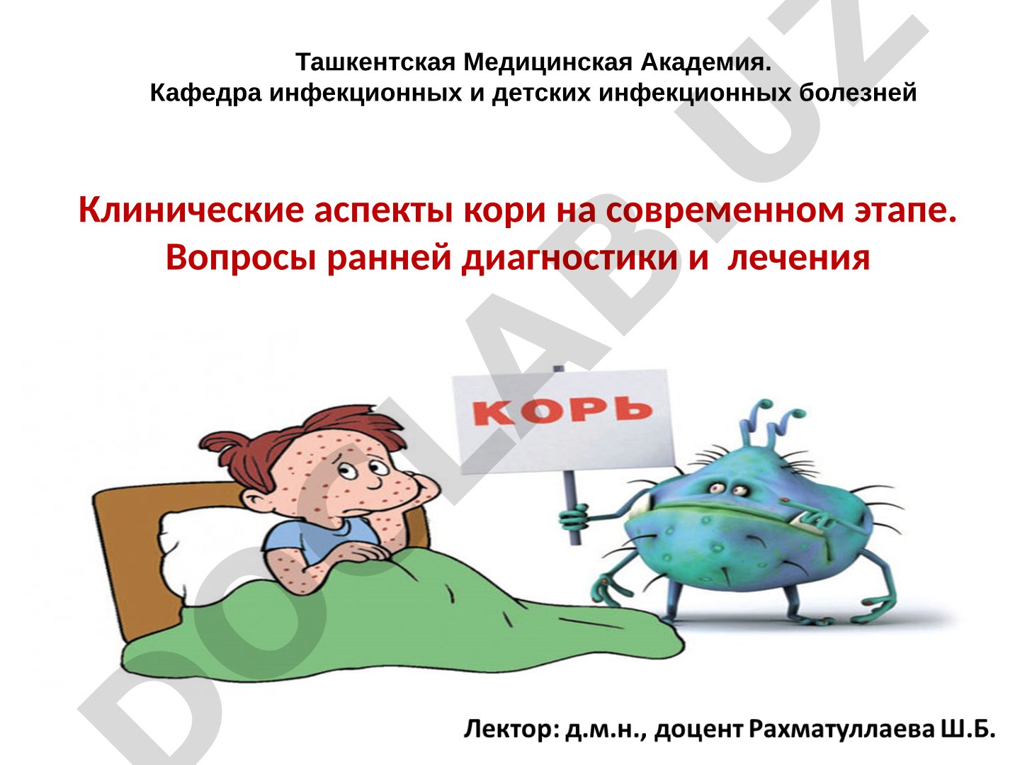 Клинические аспекты кори на современном этапе. Вопросы ранней диагностики и лечения