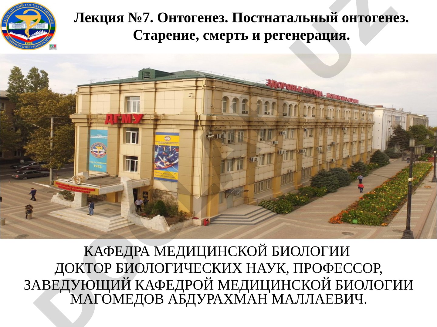 Онтогенез. Постнатальный онтогенез. Старение, смерть и регенерация