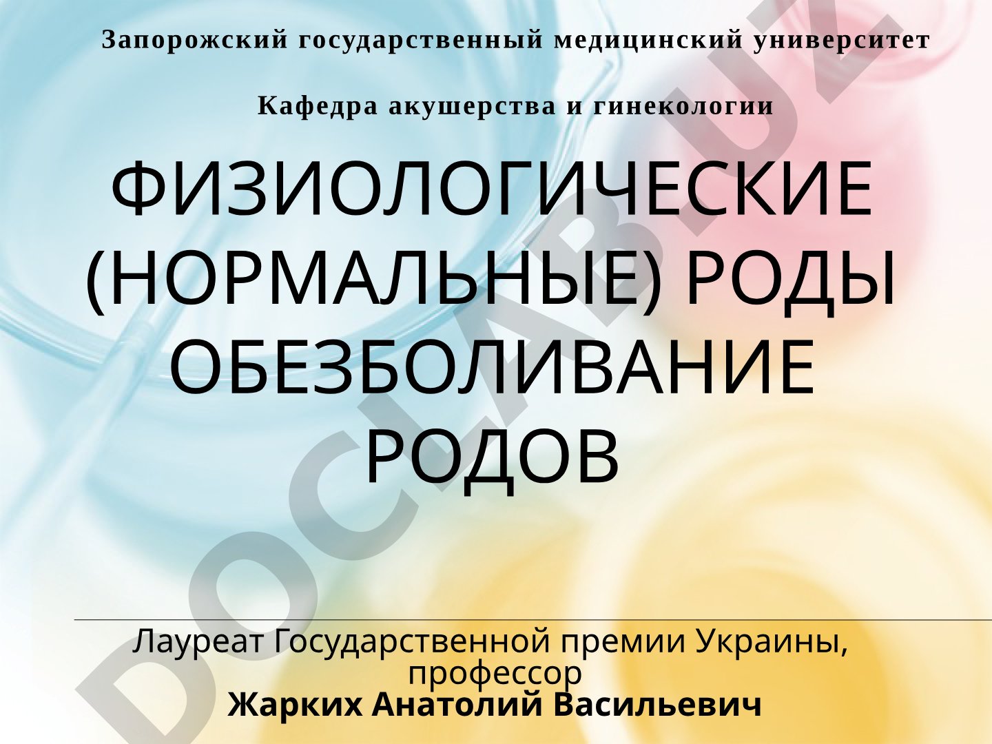 Физиологические (нормальные) роды и обезболивание