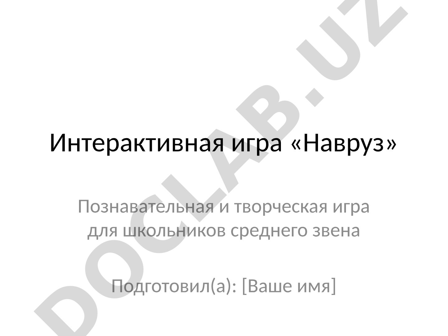 Интерактивная игра «Навруз»: традиции и символы праздника