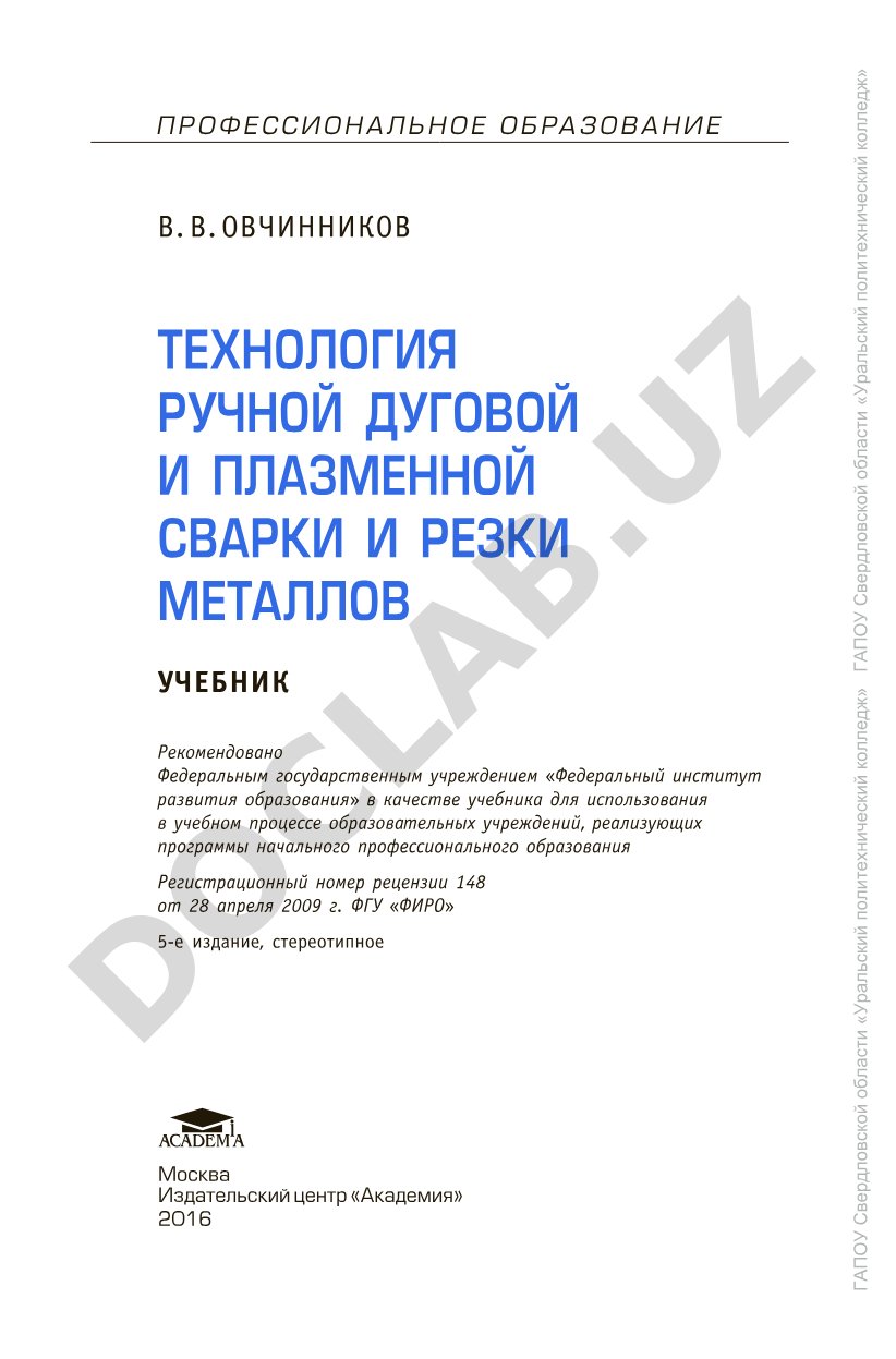 Технология ручной дуговой и плазменной сварки и резки металлов