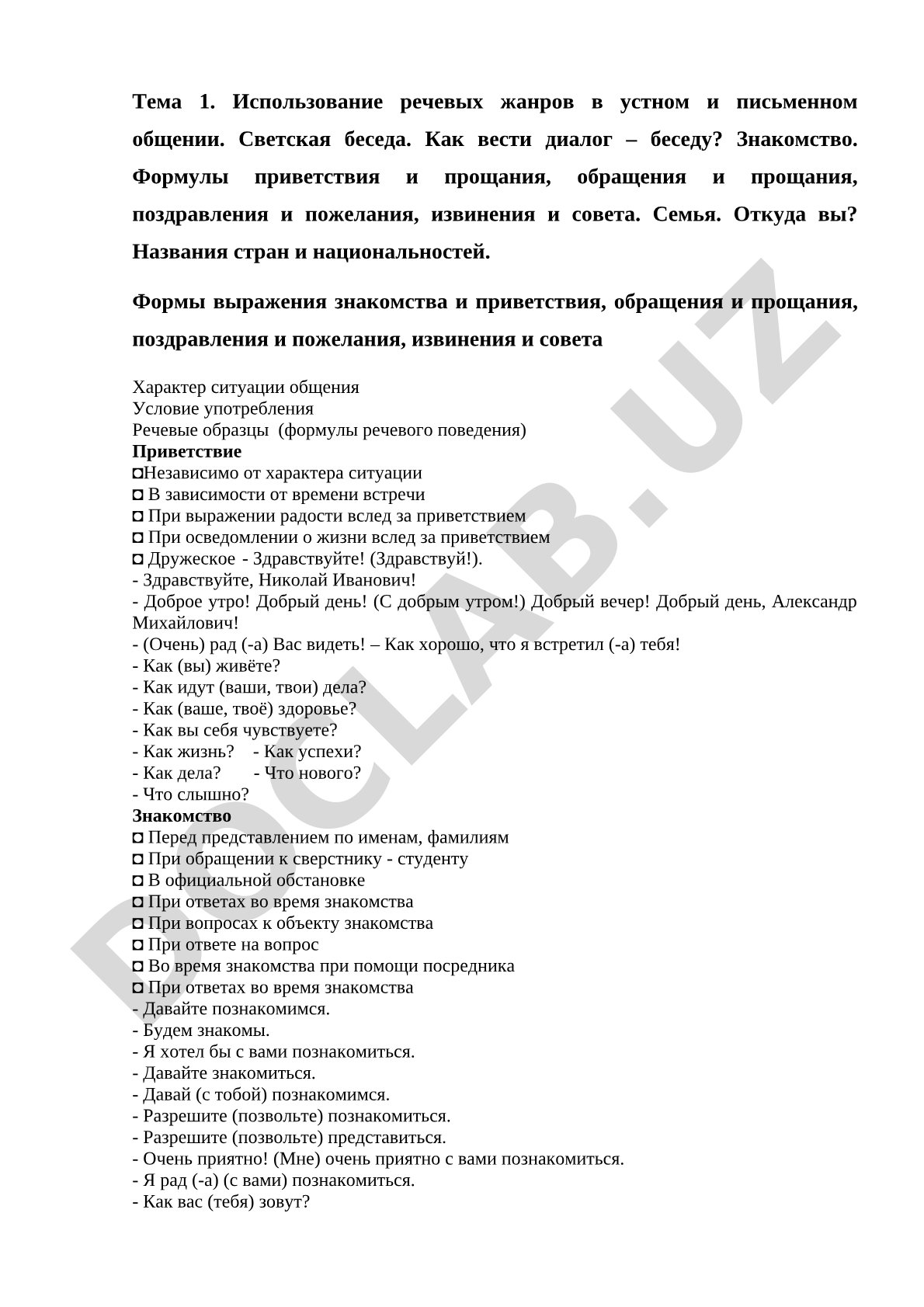 Использование речевых жанров в устном и письменном общении. Светская беседа
