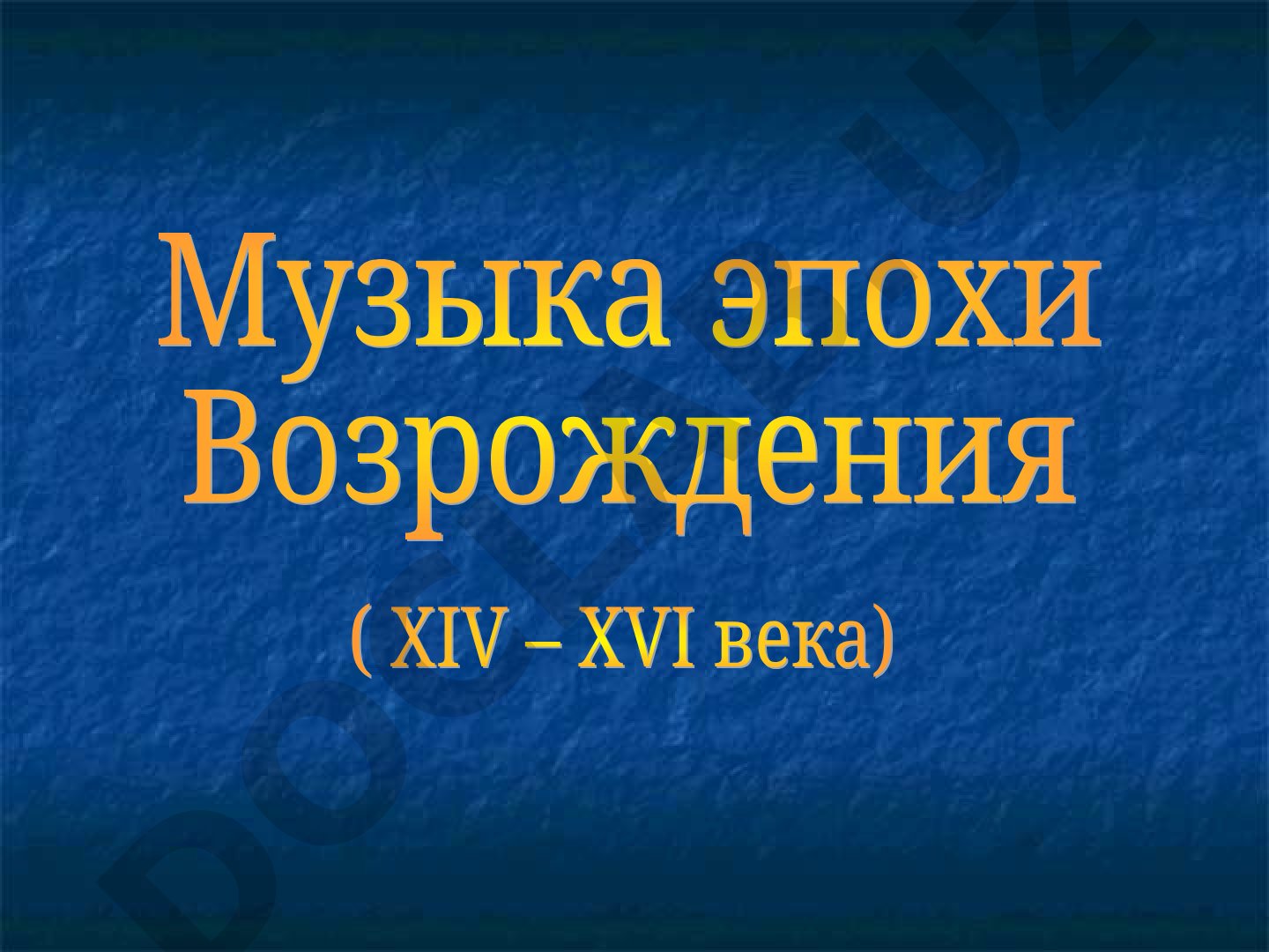 Музыкальные инструменты эпохи Возрождения
