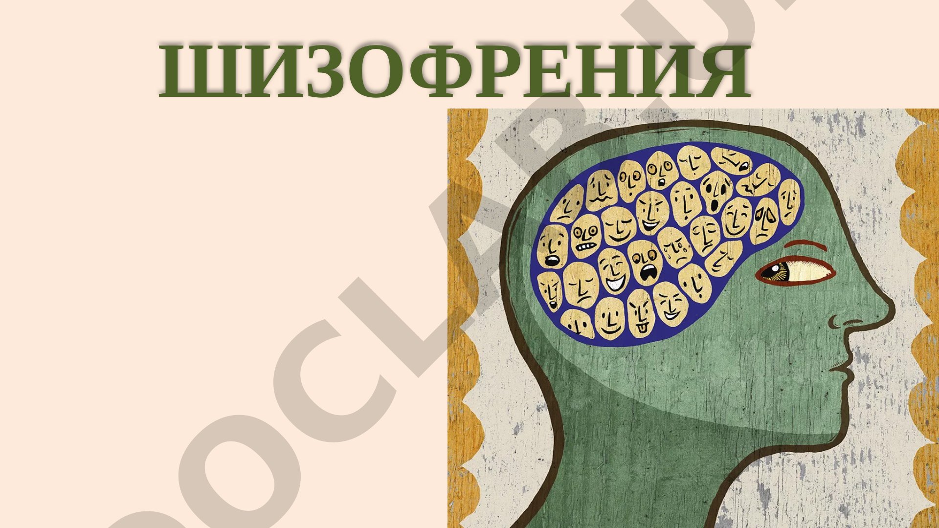 Шизофрения: определение и история изучения
