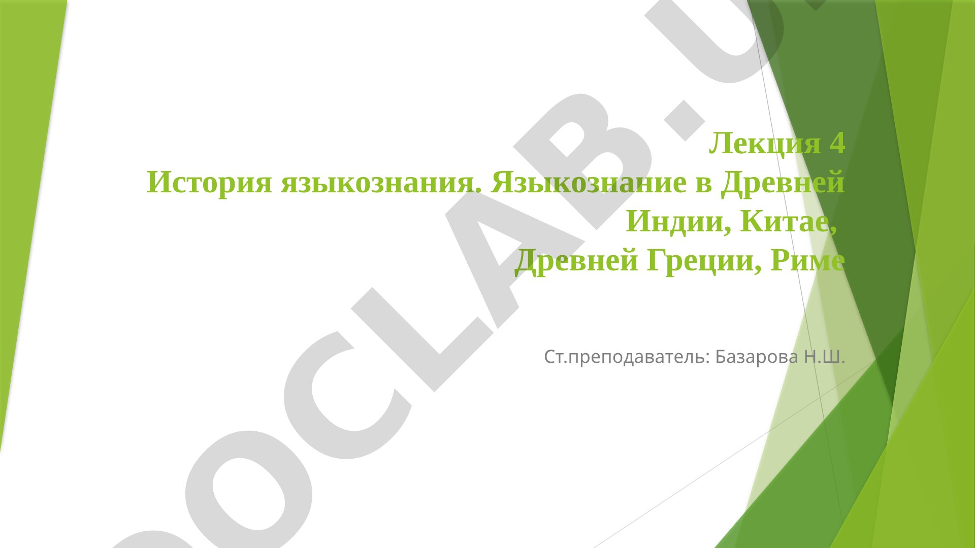 История языкознания: Древняя Индия, Китай, Греция, Рим