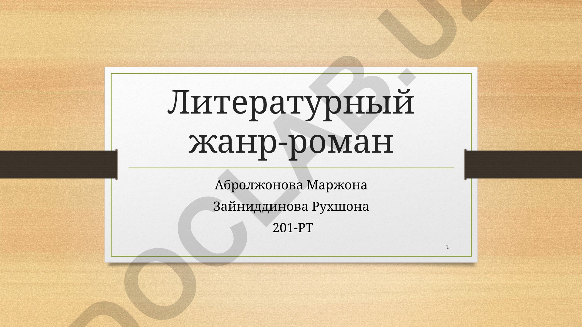 Литературный жанр-роман: виды, разновидности и история термина