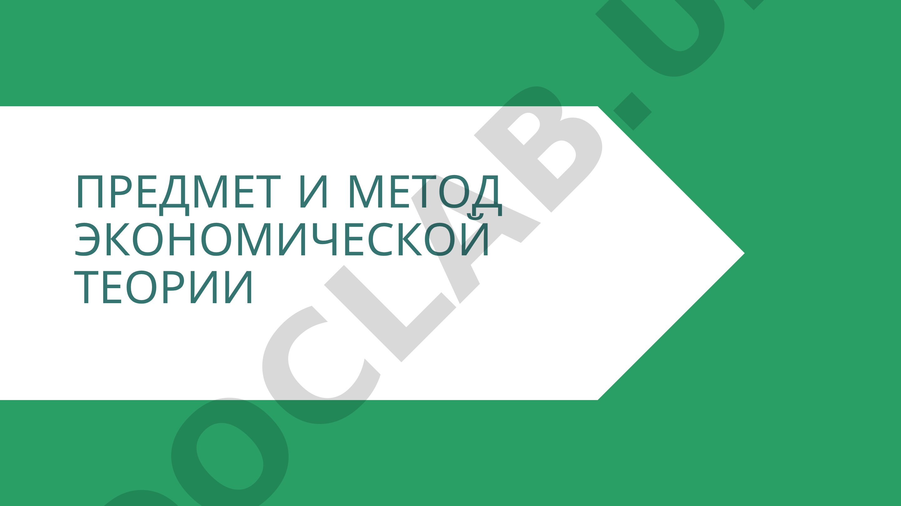 Предмет и метод экономической теории