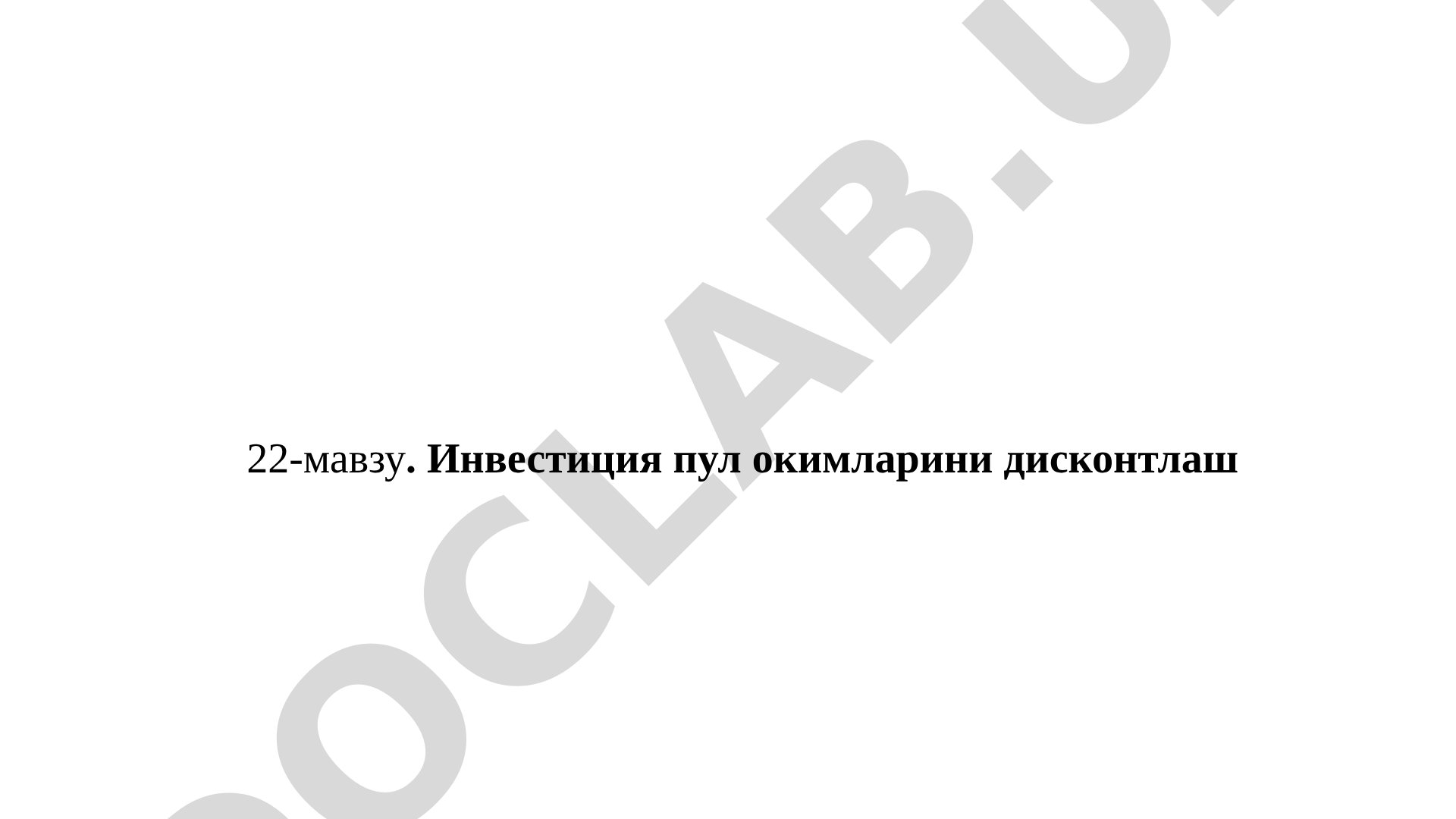 Инвестиция пул оқимларини дисконтлаш