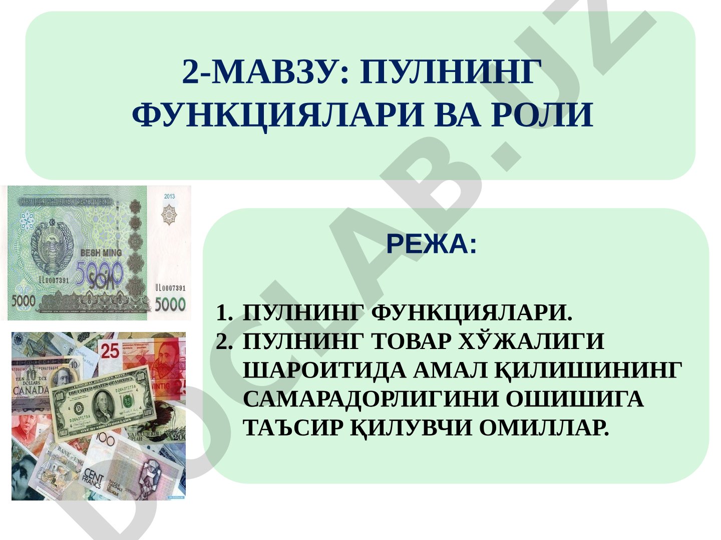 Пулнинг функциялари ва роли
