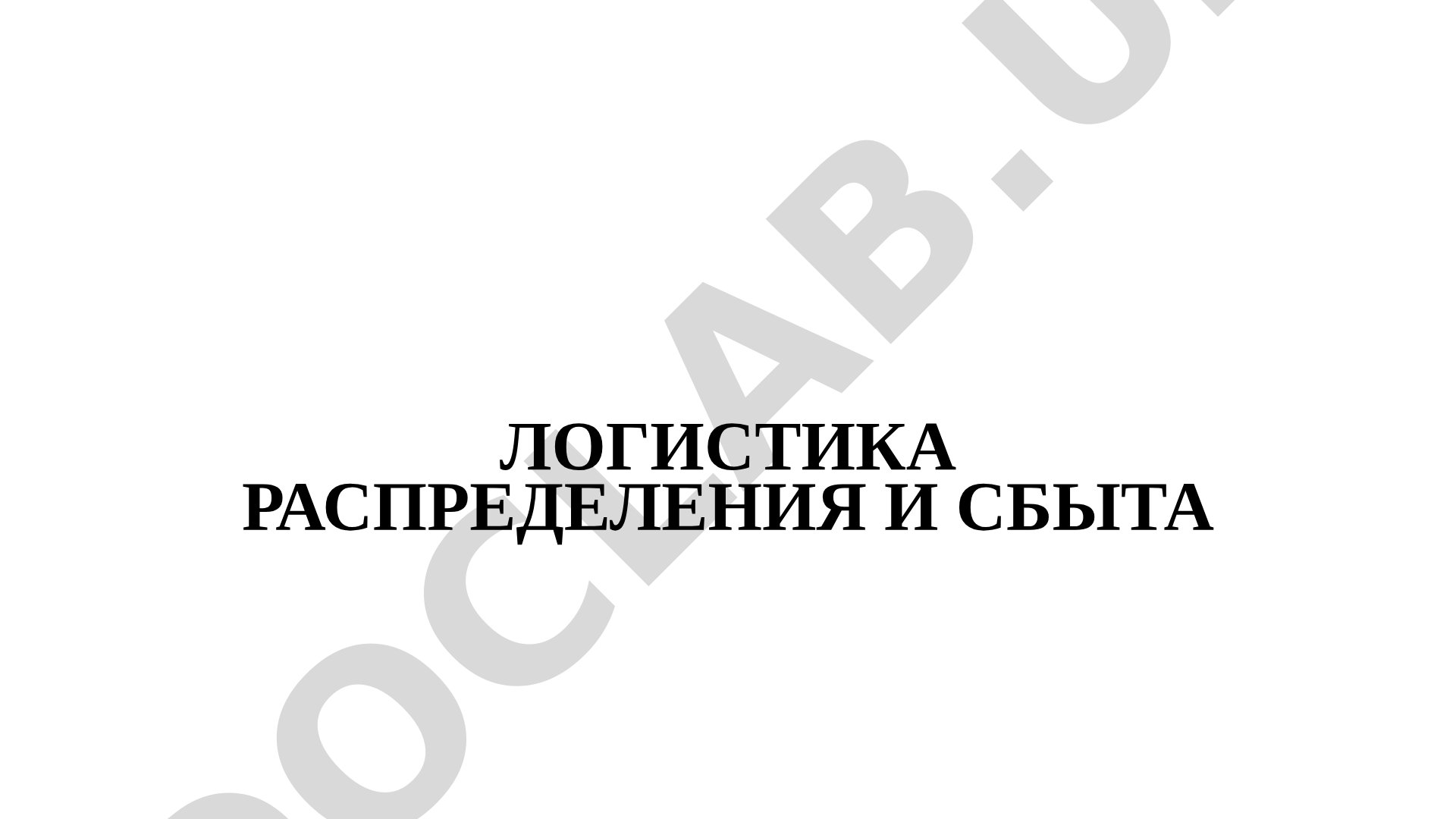 Логистика распределения и сбыта