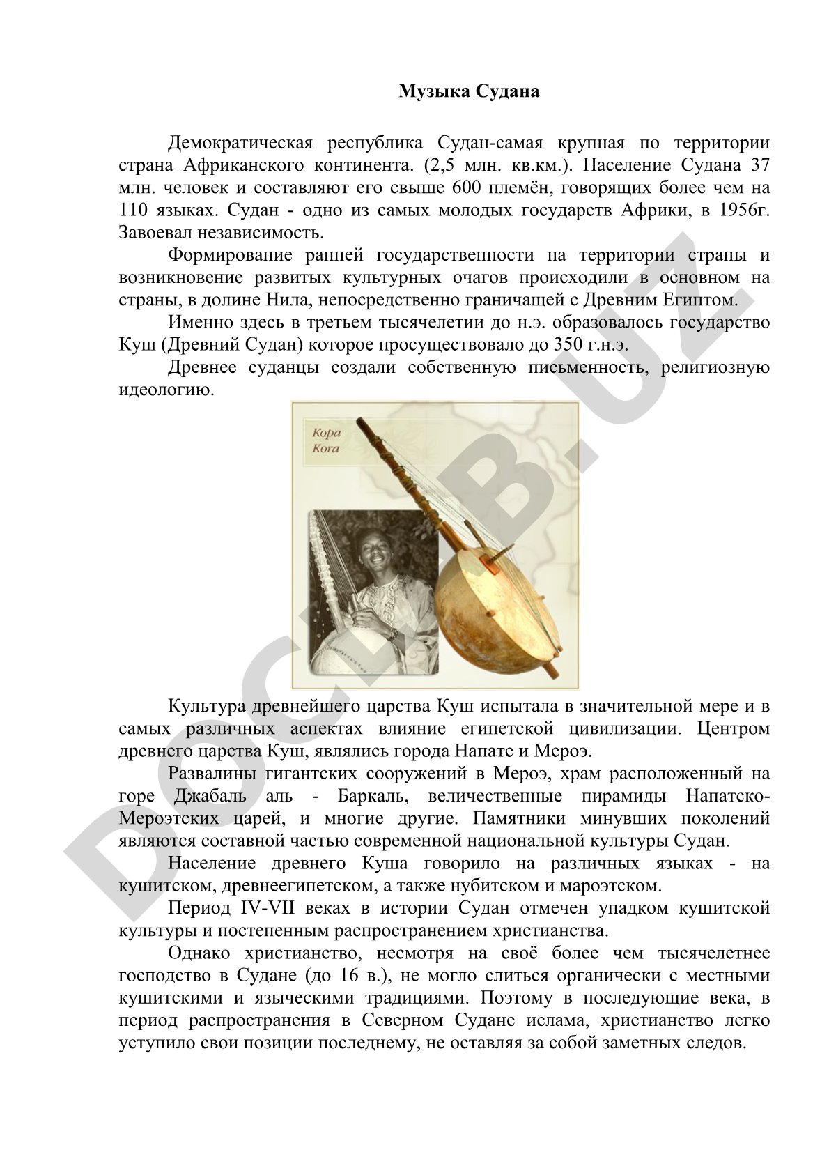 Обзор истории Судана, царства Куш и культурных памятников, связанных с музыкой