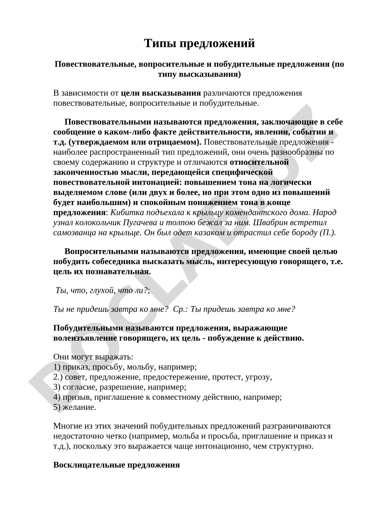 Типы предложений по цели высказывания