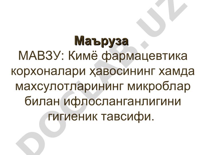 Кимё фармацевтика корхоналари ҳавосининг хамда махсулотларининг микроблар билан ифлосланганлигини гигиеник тавсифи