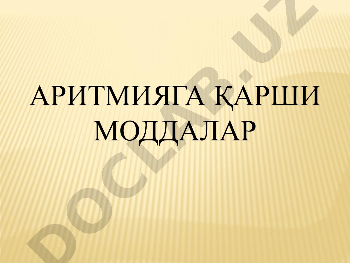 Кардиомиоцитларнинг ион каналларига таъсир этувчи моддалар