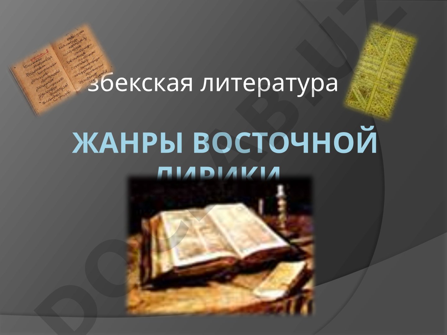 Жанры восточной лирики. Узбекская литература