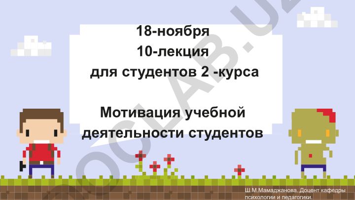 Мотивация учебной деятельности студентов