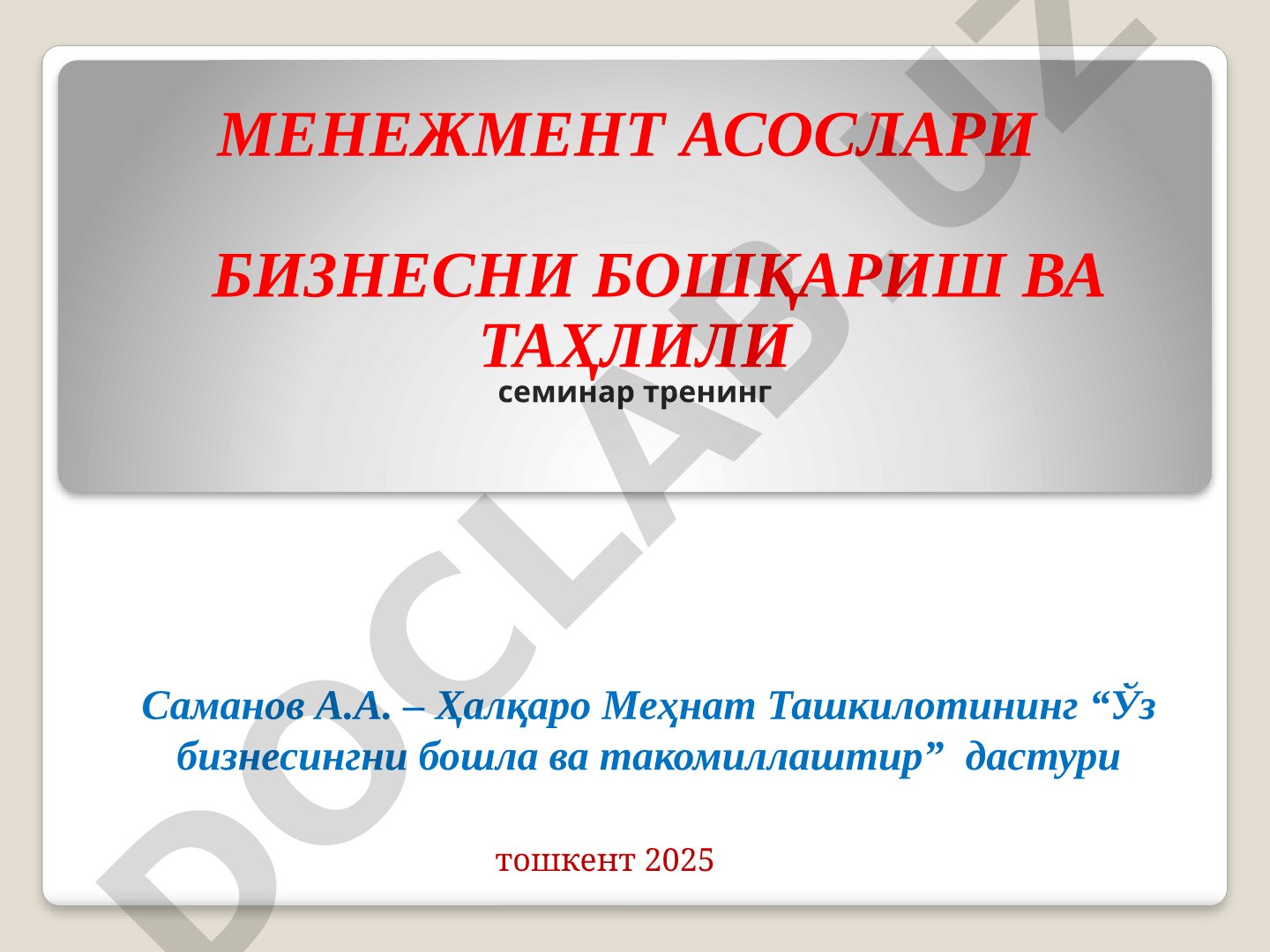 Менеджмент асослари бизнесни бошқариш ва таҳлили семинар тренинг