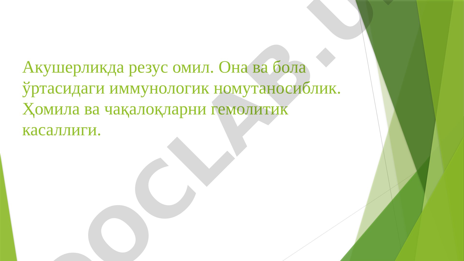 Акушерликда резус омил. Она ва бола ўртасидаги иммунологик номутаносиблик. Ҳомила ва чақалоқларни гемолитик касаллиги