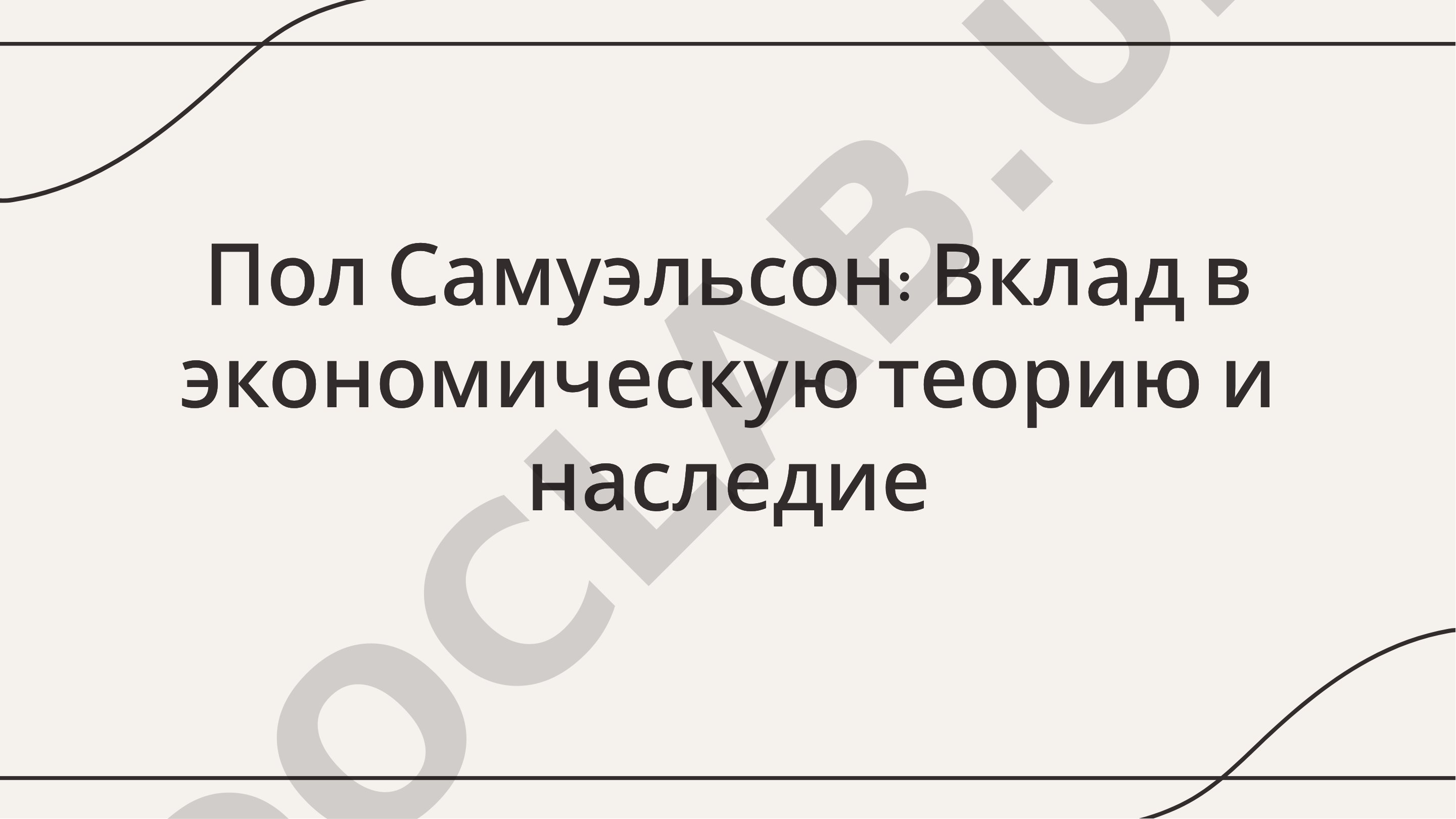 Пол Самуэльсон: Вклад в экономическую теорию и наследие