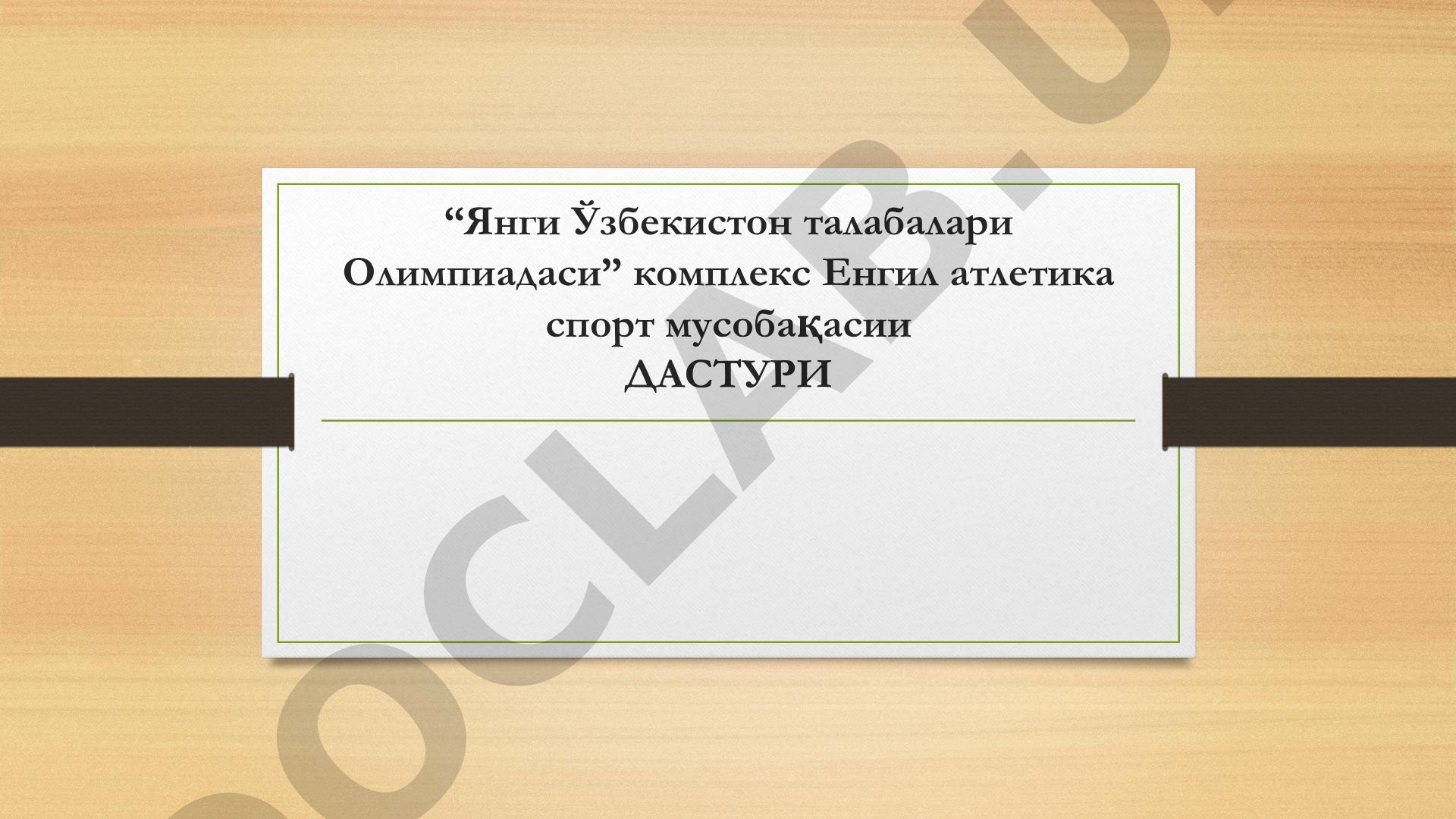 Yangi O'zbekiston talabalari Olimpiadasi kompleks yengil atletika musobaqasi dasturi