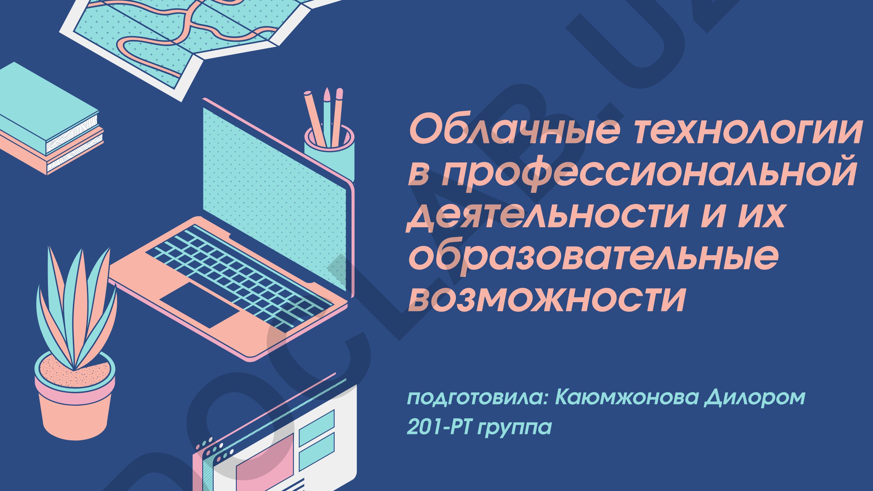 Облачные технологии в профессиональной деятельности и их образовательные возможности