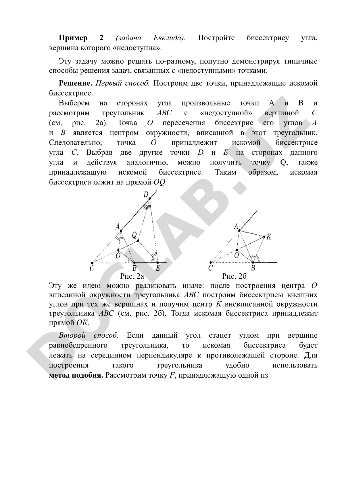 Построение биссектрисы угла с недоступной вершиной