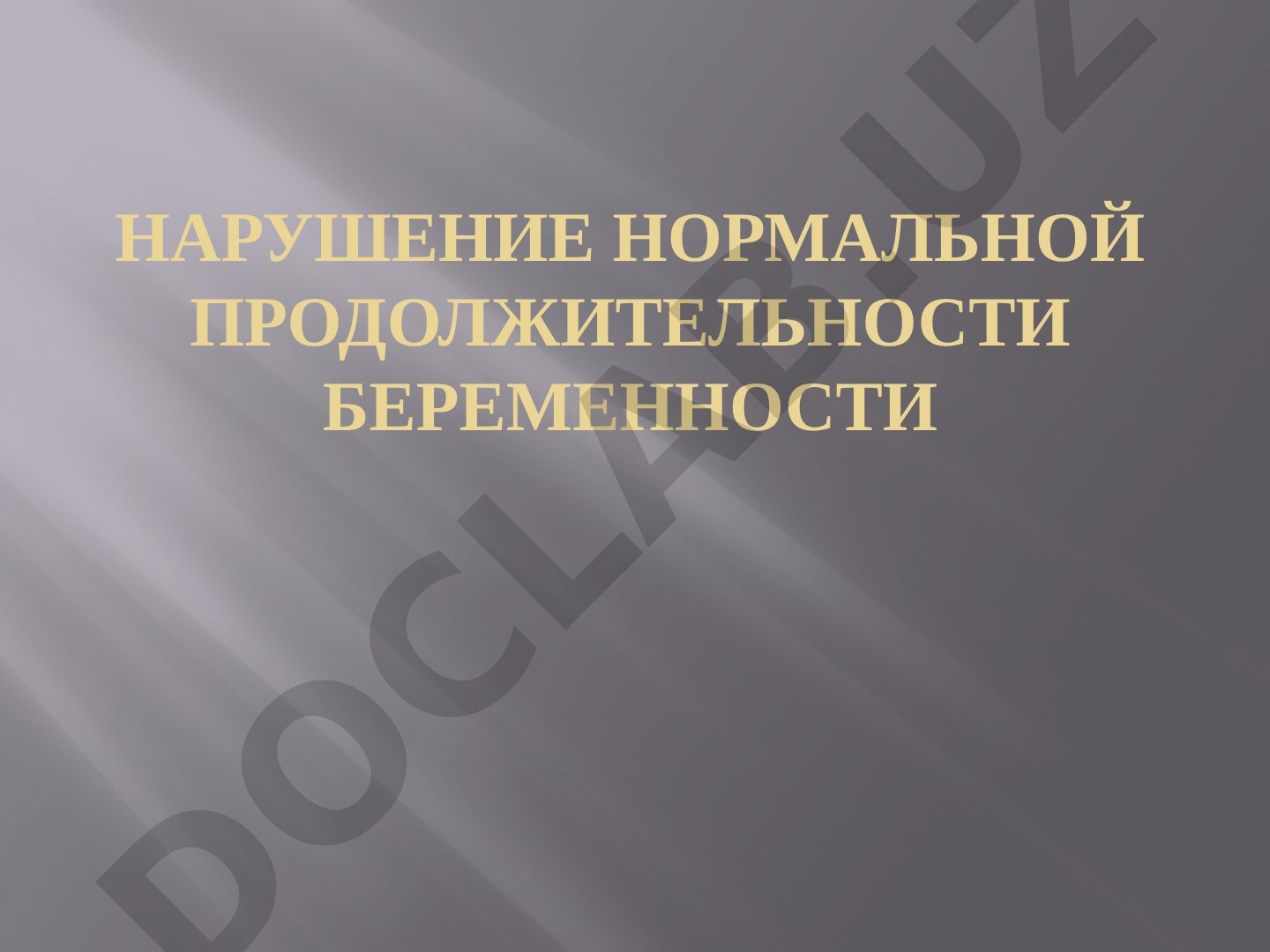Нарушение нормальной продолжительности беременности