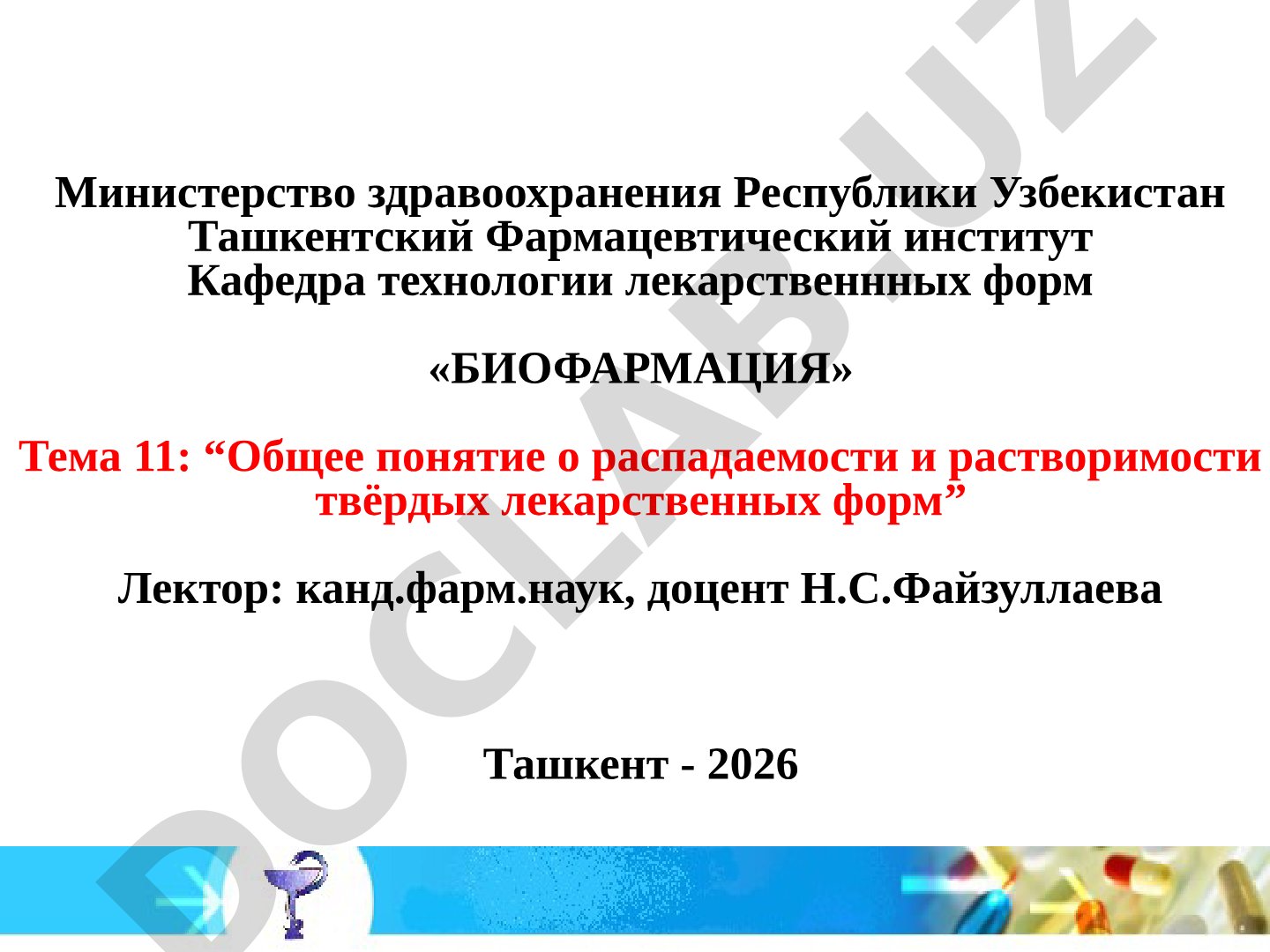 Общее понятие о распадаемости и растворимости твёрдых лекарственных форм