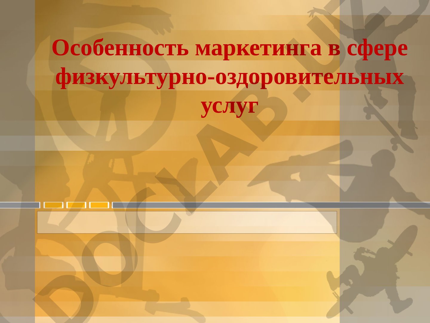 Особенность маркетинга в сфере физкультурно-оздоровительных услуг