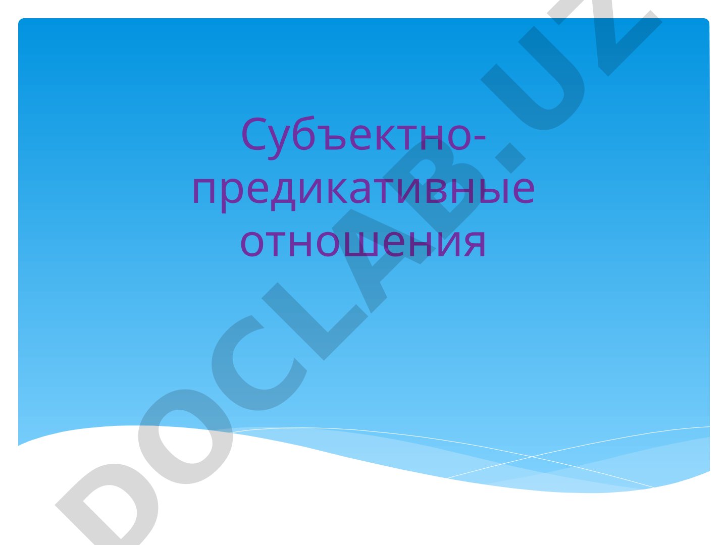 Подлежащее и способы его выражения