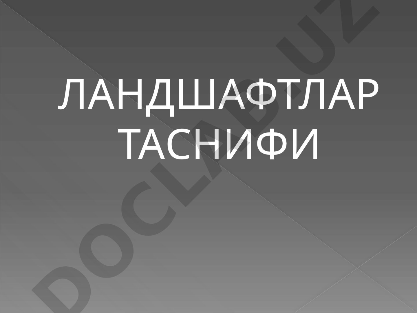 Ландшафтлар таснифи тушунчаси ва таснифлаш тамойиллари