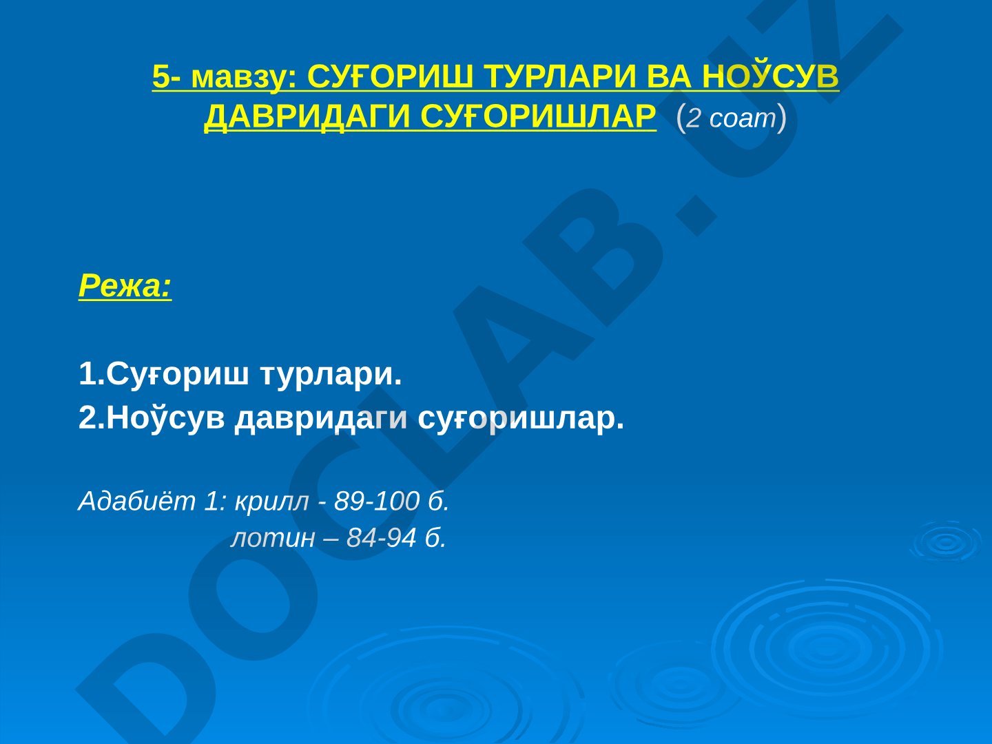 Суғориш турлари ва ноўсув давридаги суғоришлар