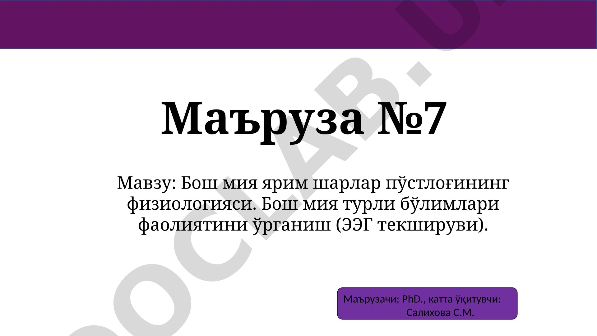 Бош мия ярим шарлар пўстлоғининг физиологияси