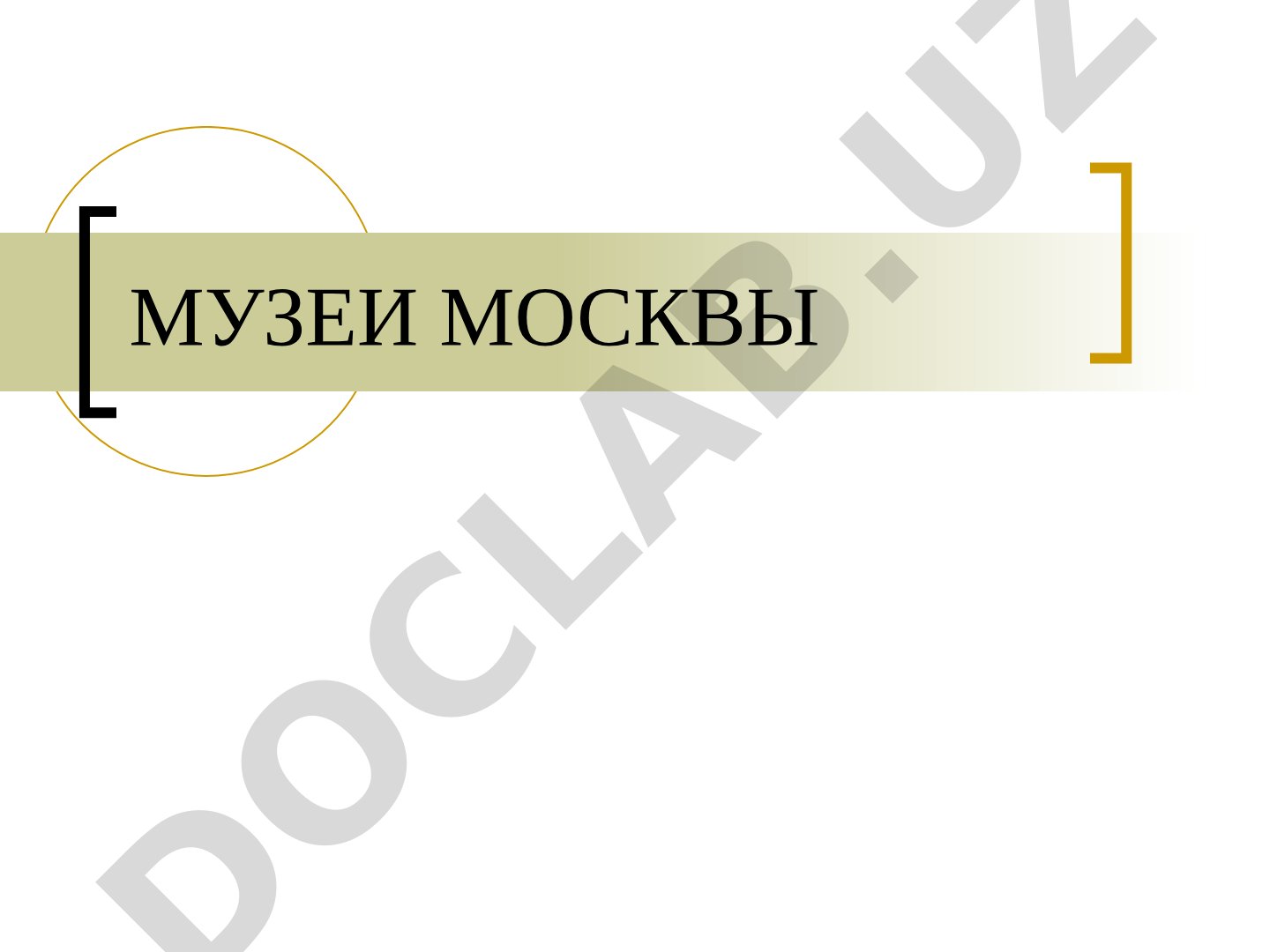 Всероссийское музейное объединение 'Государственная Третьяковская галерея'