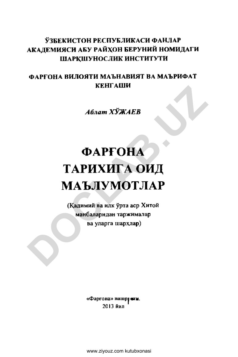 Фаргона тарихига оид маълумотлар (Қадимий ва илк ўрта аср Хитой манбаларидан таржималар ва уларга шархлар)
