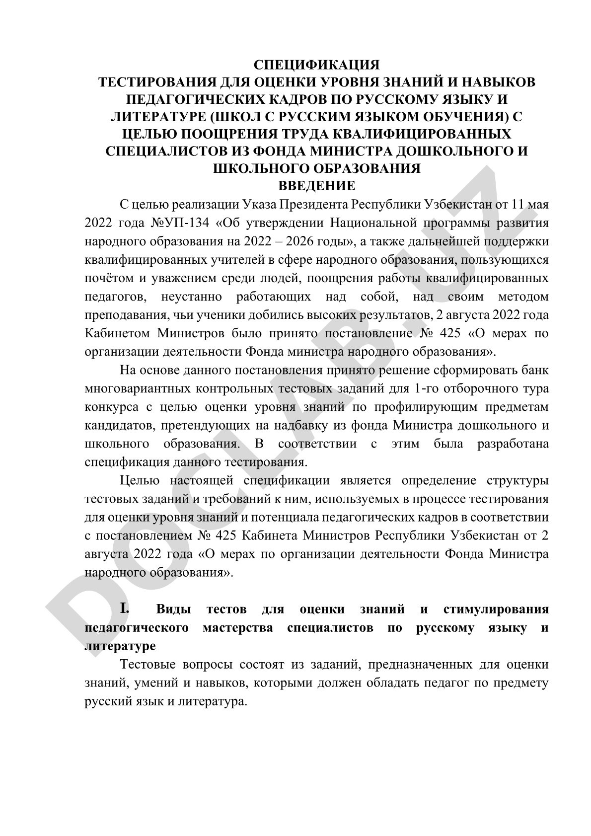 Спецификация тестирования педагогических кадров по русскому языку и литературе