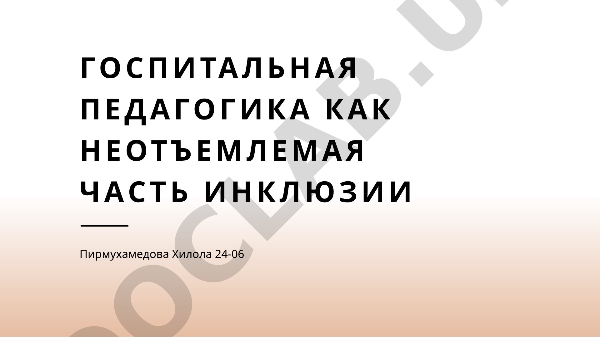 Госпитальная педагогика как неотъемлемая часть инклюзии