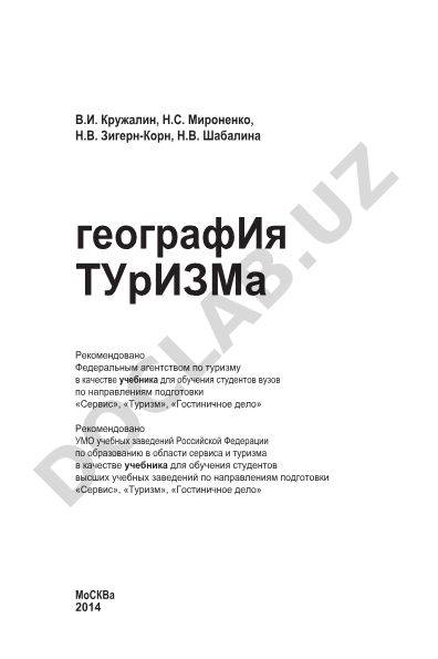 География туризма